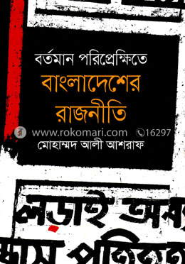 বর্তমান পরিপ্রেক্ষিতে বাংলাদেশের রাজনীতি