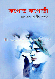 কপোত কপোতী