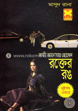 মাসুদ রানা : রক্তের রঙ - ১ম ও ২য় খন্ড image
