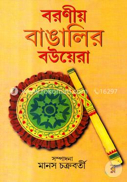 বরণীয় বাঙালির বউয়েরা image