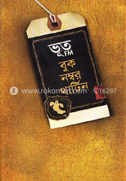 ভূত এফএম বুক নম্বর থার্টিন
