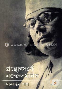 গ্রন্থোৎসর্গে নজরুল মানস
