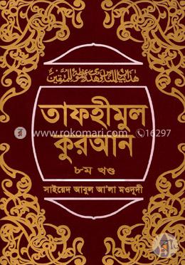 তাফহীমুল কুরআন ৮ম খণ্ড