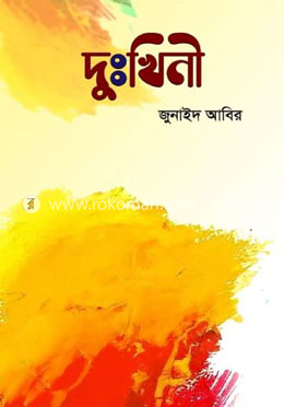 দুঃখিনী