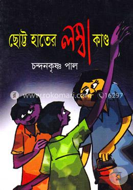 ছোট্ট হাতের লম্বা কাণ্ড