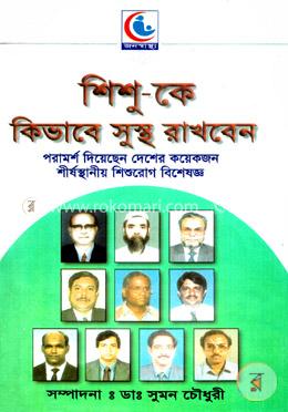 শিশু-কে কিভাবে সুস্থ রাখবেন image