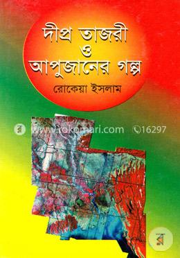 দীপ্র তাজরী ও আপুজানের গল্প image