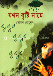 যখন বৃষ্টি নামে