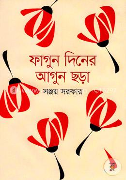 ফাগুন দিনের আগুন ছড়া