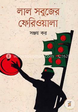 লাল সবুজের ফেরিওয়ালা image