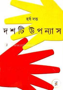 দশটি উপন্যাস image