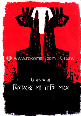 দ্বিধাগ্রস্ত পা রাখি পথে image