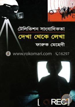 দেখা থেকে লেখা