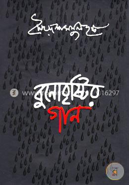বুনোবৃষ্টির গান 