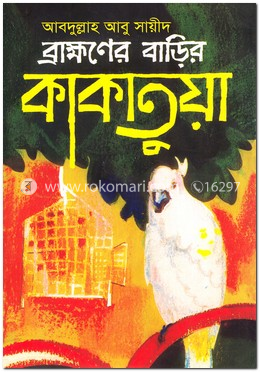 ব্রাহ্মণের বাড়ির কাকাতুয়া