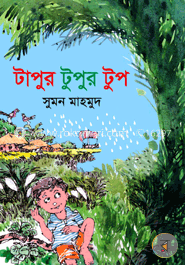 টাপুর টুপুর টুপ