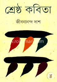 শ্রেষ্ঠ কবিতা