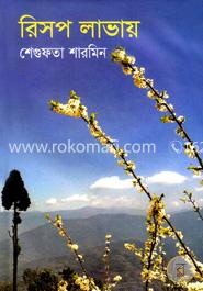 রিসপ লাভায়