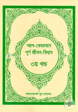 আল-কোরআনঃ পূর্ণ জীবন-বিধান (৩য় খন্ড) image