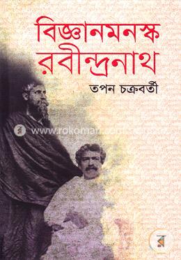 বিজ্ঞানমনস্ক রবীন্দ্রনাথ image
