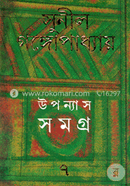 উপন্যাস সমগ্র ৭ image