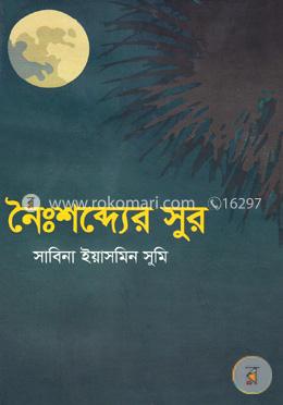 নৈঃশব্দ্যের সুর image