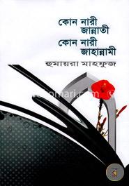 কোন নারী জান্নাতী কোন নারী জাহান্নামী image