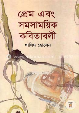 প্রেম এবং সমসাময়িক কবিতাবলী