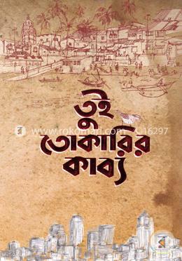 তুই-তোকারির কাব্য