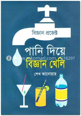 পানি দিয়ে বিজ্ঞান খেলি