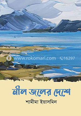 নীল জলের দেশে