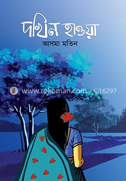দখিন হওয়া image