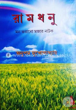 রামধনু