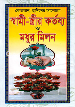 স্বামী-স্ত্রীর কর্তব্য ও মধুর মিলন