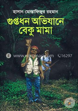 গুপ্তধন অভিযানে বেকু মামা image