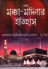 পবিত্র মক্কা মদীনার ইতিহাস image