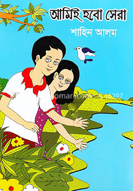 আমিই হবো সেরা