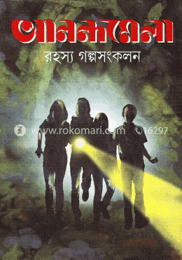 আনন্দমেলা রহস্য গল্পসংকলন image