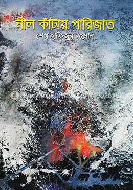 নীল কাঁটায় পারিজাত 