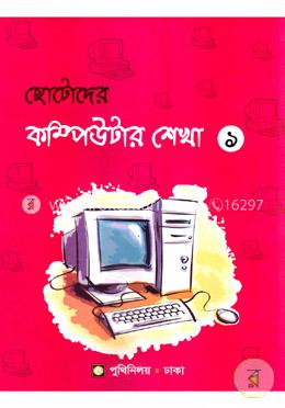 ছোটদের কম্পিউটার শেখা-১