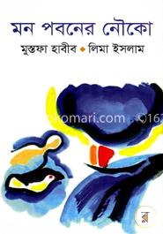 মন পবনের নৌকো image