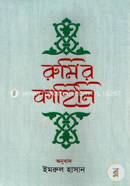 রুমির কাহিনি