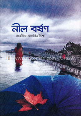 নীল বর্ষণ