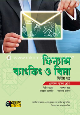 ফিন্যান্স, ব্যাংকিং ও বিমা দ্বিতীয় পত্র (একাদশ-দ্বাদশ শ্রেণি) image