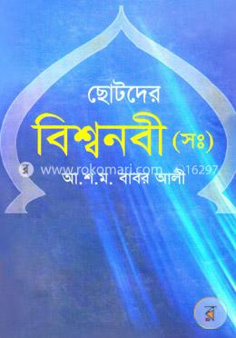 ছোটদের বিশ্বনবী (সা.) image