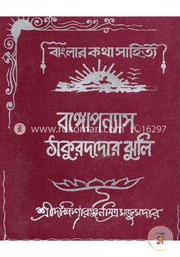 বঙ্গোপন্যাস ঠাকুরদাদার ঝুলি image