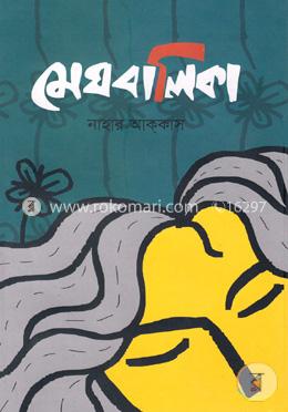 মেঘবালিকা image
