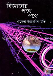 বিজ্ঞানের পথে পথে image