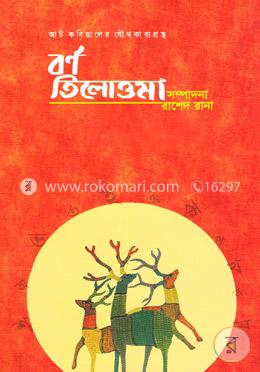 বর্ণ তিলোত্তমা