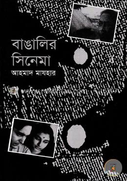 বাঙালির সিনেমা image